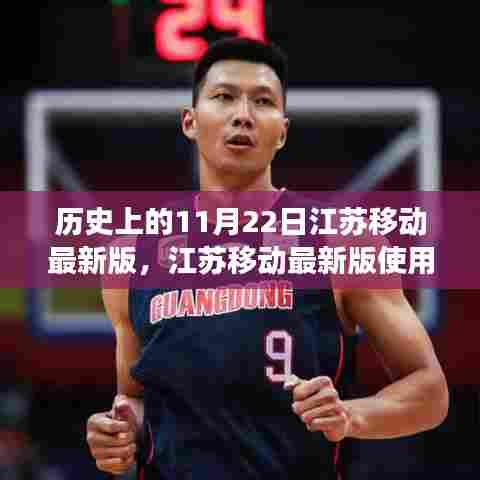 江苏移动最新版使用指南及历史上11月22日功能详解与操作步骤介绍