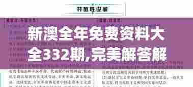 新澳全年免费资料大全332期,完美解答解释落实_MSF2.65