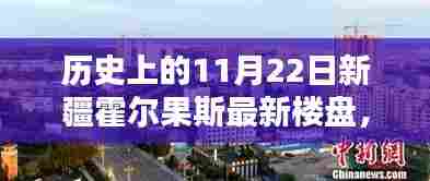 历史上的11月22日新疆霍尔果斯最新楼盘，新疆霍尔果斯最新楼盘，在自然的怀抱中寻找内心的宁静与微笑