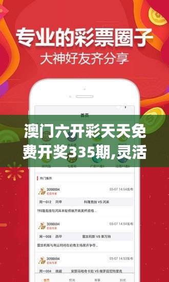 澳门六开彩天天免费开奖335期,灵活设计解析方案_HXR4.35