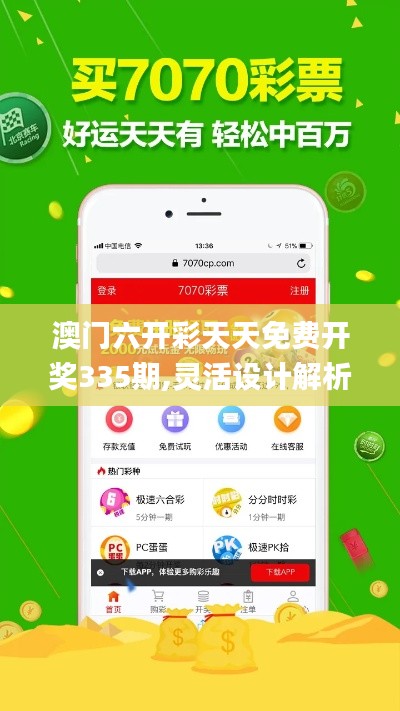 澳门六开彩天天免费开奖335期,灵活设计解析方案_HXR4.35
