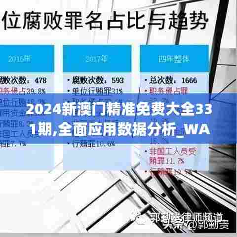 2024新澳门精准免费大全331期,全面应用数据分析_WAN7.67
