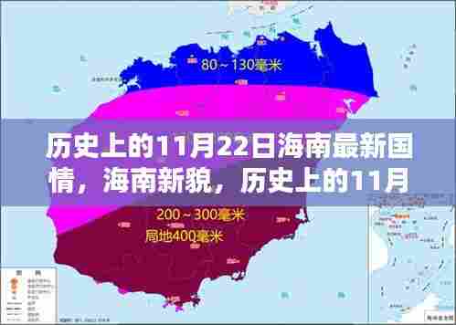 历史上的11月22日，海南新貌与国情印记