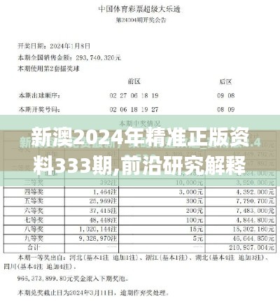 新澳2024年精准正版资料333期,前沿研究解释定义_EQV5.43