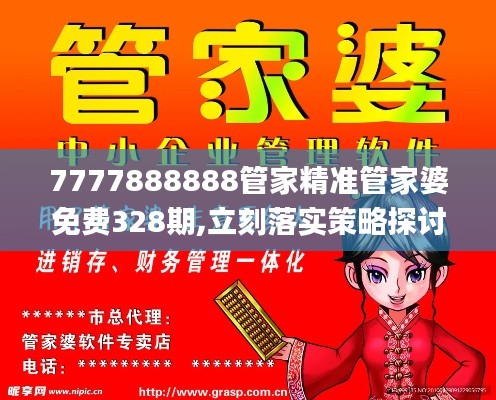 7777888888管家精准管家婆免费328期,立刻落实策略探讨_TUC7.52