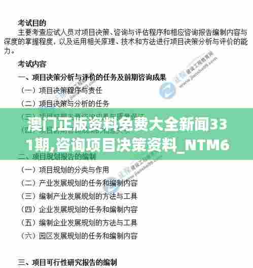 澳门正版资料免费大全新闻331期,咨询项目决策资料_NTM6.55