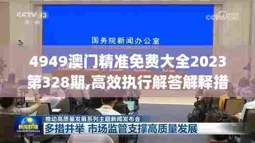 4949澳门精准免费大全2023第328期,高效执行解答解释措施_RGG5.66