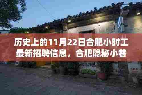 历史上的11月22日合肥小时工最新招聘信息，合肥隐秘小巷里的特色小店，揭秘历史上的招聘信息时光机，探寻最新小时工招聘信息之旅