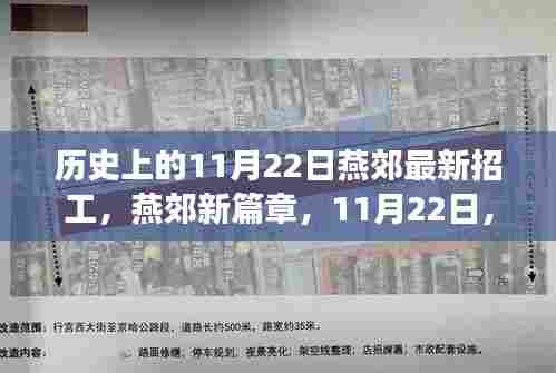 燕郊新篇章,11月22日招工启程,跟随自然美景寻找内心宁静与平和之旅