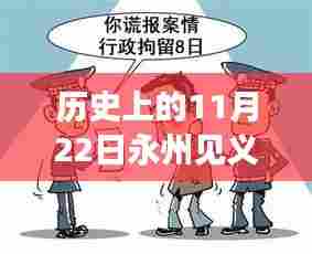 历史上的11月22日永州见义勇为行为最新刑拘动态报道
