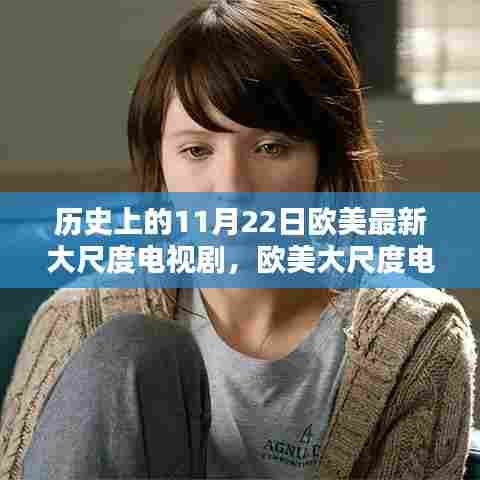 欧美大尺度电视剧制作揭秘,历史精彩瞬间全攻略(含涉黄警示)