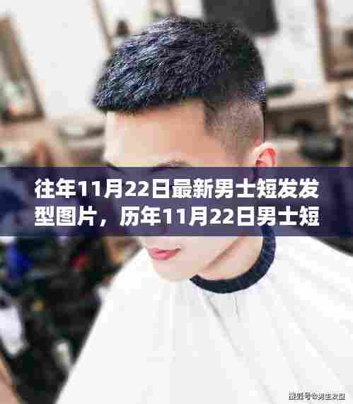 历年11月22日男士短发发型演变与潮流背后的故事影响