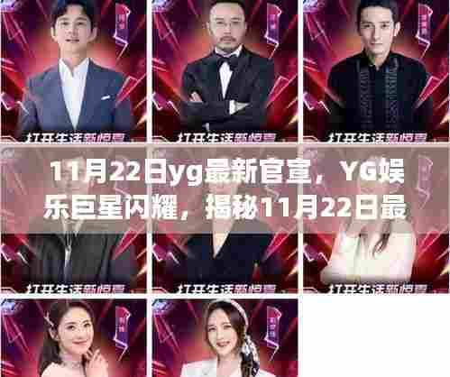 YG娱乐巨星揭秘，最新官宣背后的故事，闪耀11月22日！