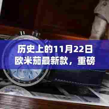 欧米茄最新款闪耀历史时刻，揭秘历史上的11月22日重磅新品发布！