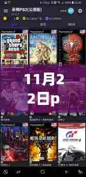 PS2模拟器最新版的回顾与影响,11月22日更新解析