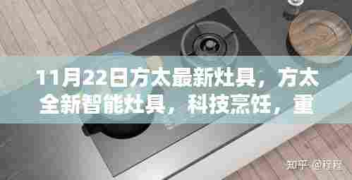 方太全新智能灶具重塑烹饪体验，科技引领生活革新