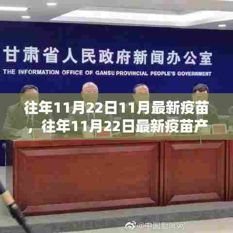 往年11月22日最新疫苗产品全面介绍与评测，最新疫苗产品评测报告及解读