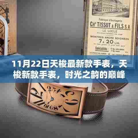 天梭最新款手表，时光之韵巅峰演绎，11月22日新品发布