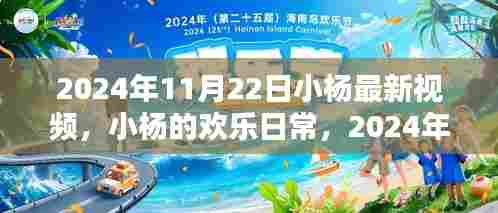 小杨欢乐日常，2024年11月22日的温馨时光视频更新