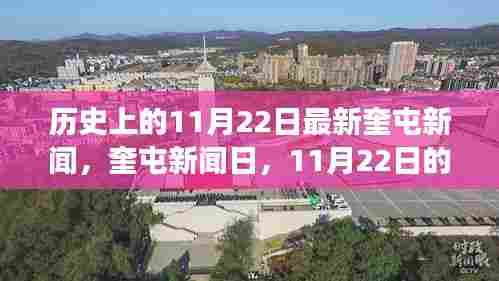 奎屯新闻日，友谊与陪伴的交响曲——历史上的今日温馨故事回顾（11月22日）