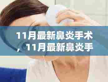 最新鼻炎手术技术革新，助您摆脱鼻炎困扰