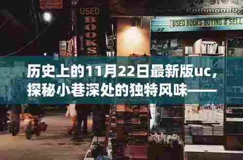 历史上的11月22日UC特色小店之旅，小巷深处的独特风味探秘