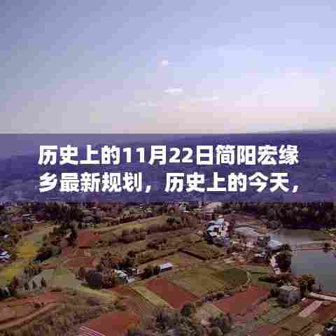 历史上的11月22日简阳宏缘乡最新规划，历史上的今天，简阳宏缘乡翻开新篇章，规划之光照亮未来之路，激发自信与成就感的励志之旅