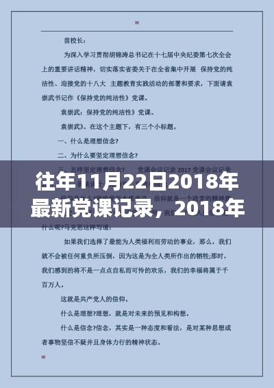 回顾与展望,2018年11月22日党课记录及往年党课活动概览