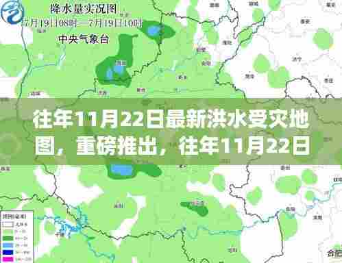 往年11月22日洪水受灾地图全新升级,科技助力灾害预警,开启新时代篇章!
