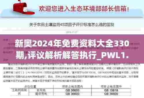 新奥2024年免费资料大全330期,评议解析解答执行_PWL1.66