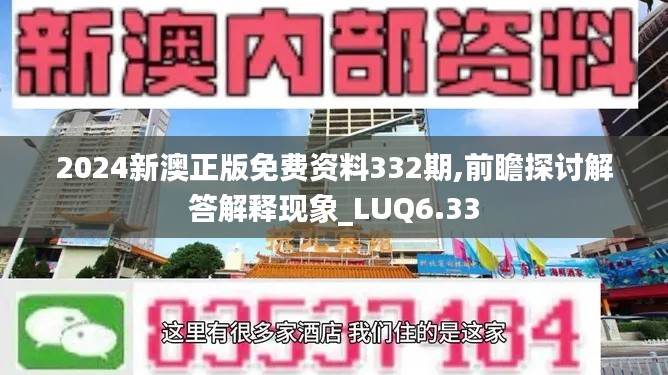 2024新澳正版免费资料332期,前瞻探讨解答解释现象_LUQ6.33
