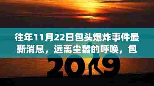 包头爆炸事件最新动态，自然美景探索之旅与远离尘嚣的呼唤