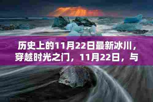 穿越时光之门,历史上的冰川共舞日——11月22日与冰川共舞的日子