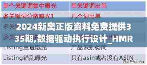 2024新奥正版资料免费提供335期,数据驱动执行设计_HMR8.61