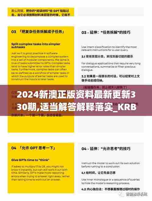 2024新澳正版资料最新更新330期,适当解答解释落实_KRB7.48