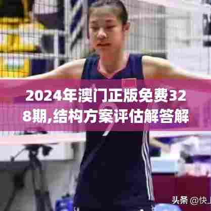 2024年澳门正版免费328期,结构方案评估解答解释_HQW3.42