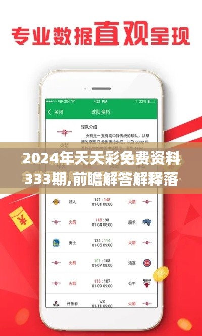 2024年天天彩免费资料333期,前瞻解答解释落实_FHG6.56