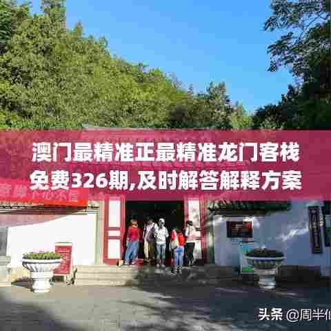 澳门最精准正最精准龙门客栈免费326期,及时解答解释方案_TJX7.36