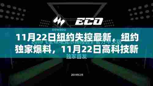 纽约独家爆料，颠覆式创新高科技新品震撼登场，重塑未来生活