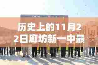 历史上的11月22日廊坊新一中动态回顾与探析