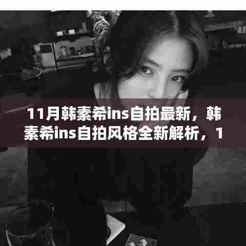 韩素希11月最新Ins自拍风格解析与体验评测，全新特性大揭秘
