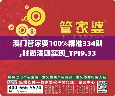 澳门管家婆100%精准334期,时尚法则实现_TPI9.33