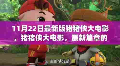 猪猪侠大电影最新奇幻冒险之旅小红书分享