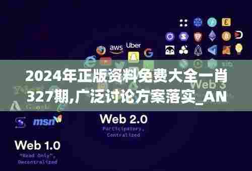 2024年正版资料免费大全一肖327期,广泛讨论方案落实_ANQ9.55