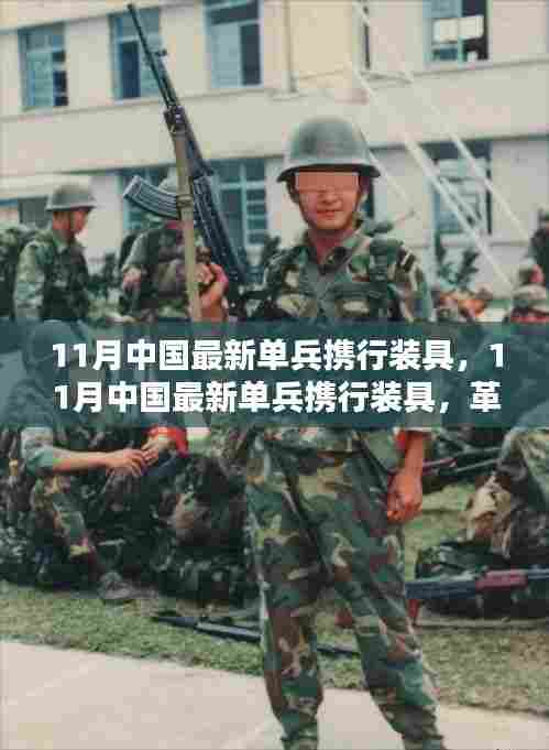 中国最新单兵携行装具革新与实战应用解析