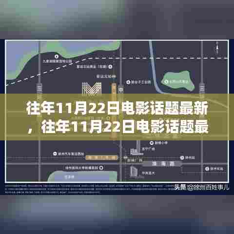 盘点历年11月22日热门电影话题,热门影片悉数登场!
