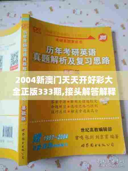 2004新澳门天天开好彩大全正版333期,接头解答解释落实_EVW4.22