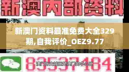 新澳门资料最准免费大全329期,自我评价_OEZ9.77
