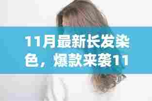 11月长发染色新潮流，时尚爆款让你瞬间成为焦点