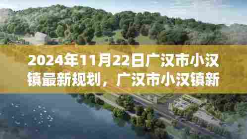 广汉市小汉镇新规划启航，梦想照亮未来，学习成就人生新篇章
